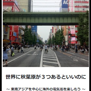 【PDF版】世界に秋葉原が3つあるといいのに
