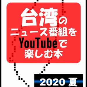 【紙冊子版】台湾のニュース番組をYouTubeで楽しむ本