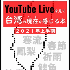 【紙冊子版】YouTube Liveを見て台湾の現在を感じる本 2021上半期