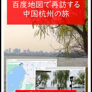 【紙冊子版】百度地図で再訪する中国杭州の旅