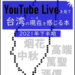 【紙冊子版】YouTube Liveを見て台湾の現在を感じる本 2021下半期