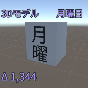 【無料】月曜日 Monday 【VRChat想定】