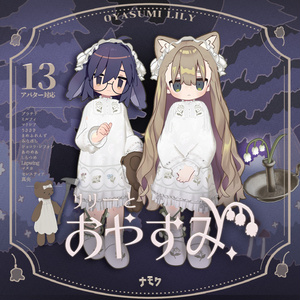 リリーとおやすみ【13アバター対応衣装】 缩略图 2