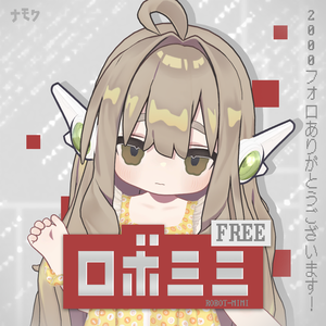「2000フォロー記念無料」ロボミミ  for mamefriends