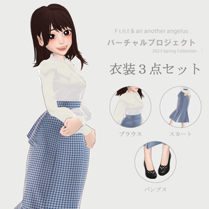 【8/15(火)まで】FBX 衣装3点セット (ブラウス/スカート/パンプス)【F i.n.t & an3バーチャルプロジェクト】