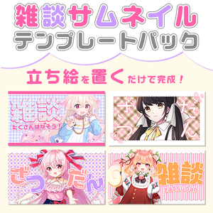 【配信者向け】立ち絵を置くだけサムネテンプレートパック