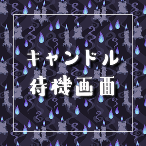 【配信者向け】キャンドル待機画面｜candle loading screen