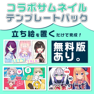 【配信者向け】立ち絵を置くだけサムネテンプレートパックVol4