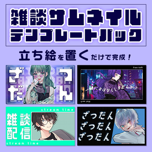 【配信者向け】立ち絵を置くだけサムネテンプレートパックVol5