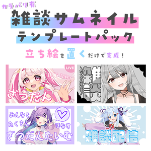 【配信者向け】立ち絵を置くだけサムネテンプレートパックVol8