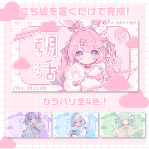 ★朝活配信サムネ素材【配信者/Vtuber向け】