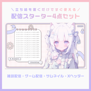 【配信素材】すぐ始められる配信スターター4点セット🍑💜【VTuberさん・歌い手さん向け】