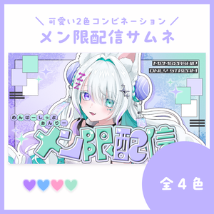 【サムネ素材】メン限配信【VTuberさん・配信者さん向け】