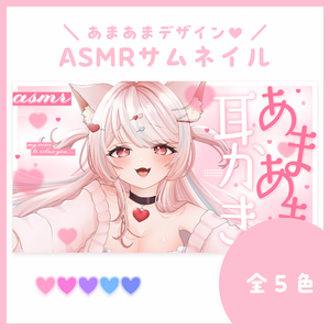 【サムネ素材】あまあま耳かきASMR【VTuberさん・配信者さん向け】