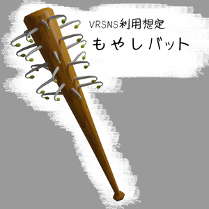 VRSNS利用想定「もやしバット」