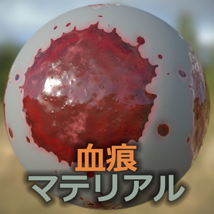 【Substance】　血痕・液体　【マテリアル】