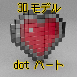 【3Dモデル】ドットのハート   Dot Heart　
