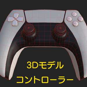 【3Dモデル】PS5風　ゲームコントローラー