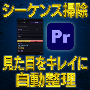 Sequence Cleaner【ごちゃごちゃなシーケンスを自動整理！】