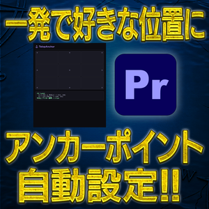 Telop Anchor【アンカーポイントを自動設定！】