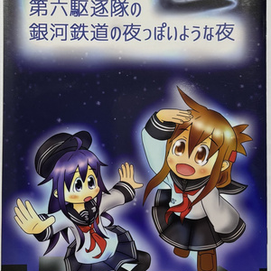 [Commissioned] A Night Like "Night on the Galactic Railroad" by the Sixth Destroyer Division