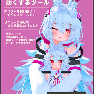 【MA対応】アバターを幼くするツール V4.10 缩略图 2