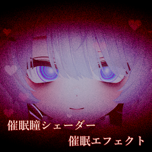 【VRC向け】催眠エフェクトギミック＆催眠瞳シェーダーV1.4