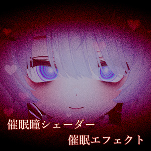 【VRC向け】催眠エフェクトギミック＆催眠瞳シェーダーV1.4