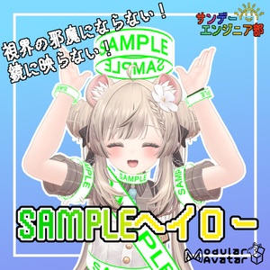 【無料】SAMPLEヘイロー【ModularAvatar対応】
