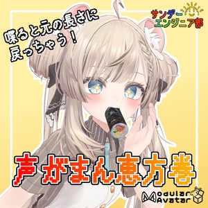 【話すとやり直し！】声がまん恵方巻【ModularAvatar対応】