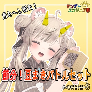 【折れる角付き！】節分！豆まきバトルセット【ModularAvatar対応】