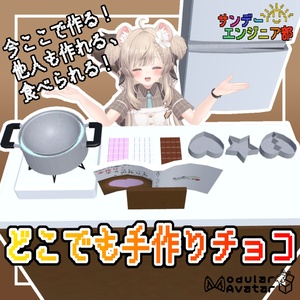 Make It Anywhere! Handmade Chocolate [ModularAvatar Compatible]