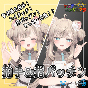 音が鳴る!召喚できる!拍手&指パッチン【ModularAvatar対応】