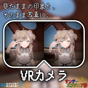 【見たままの印象で撮るカメラ】VRカメラ【ModularAvatar対応】