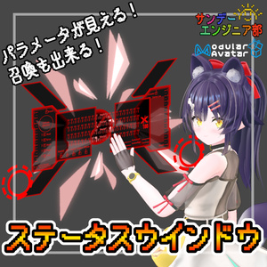 召喚できる!ステータスウインドウ【ModularAvatar対応】