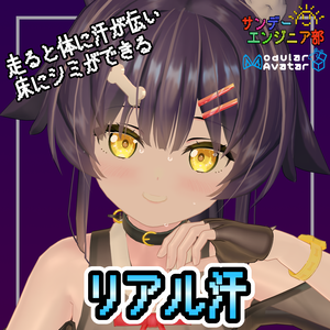 走ると汗をかく！リアル汗【ModularAvatar対応】