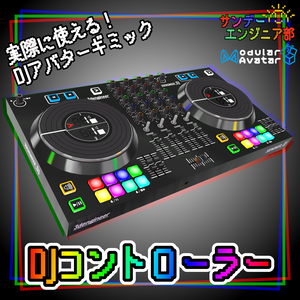 実際に使える!?DJコントローラー【ModularAvatar対応】