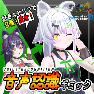 音声認識ギミック【ModularAvatar対応】