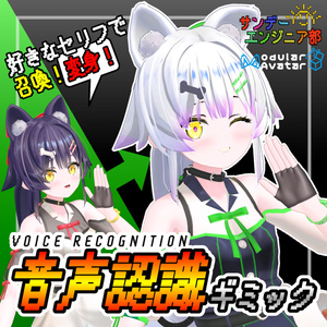 音声認識ギミック【ModularAvatar対応】