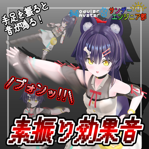 素振り効果音【ModularAvatar対応】