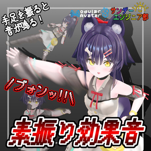 素振り効果音【ModularAvatar対応】