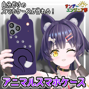 【セール中!】アニマルスマホケース【SundayPhone用】