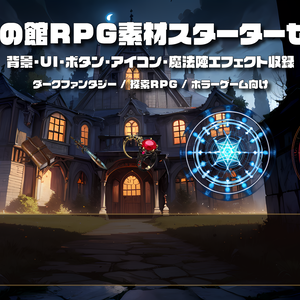 【ダークファンタジーRPG素材】呪いの館RPG素材スターターセット