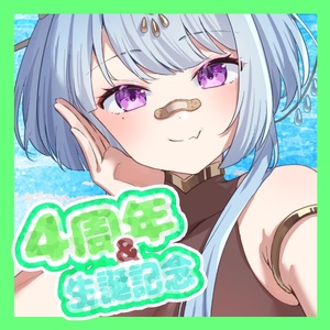 사노코무기 4주년 & 탄생 기념 상품