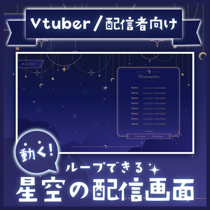 【配信者向け】動くかわいい星空の配信画面【ループ可能】