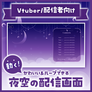 【動く&ループできる】夜空の配信画面