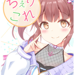 ちぇりこれ