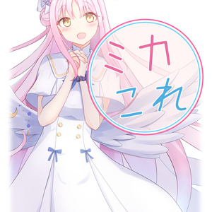 ミカこれ