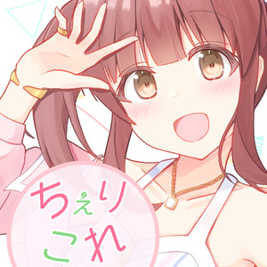 ちぇりこれ２