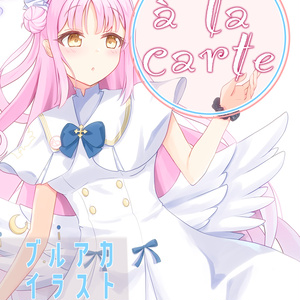 アラカルト（ブルアカイラストまとめ本）